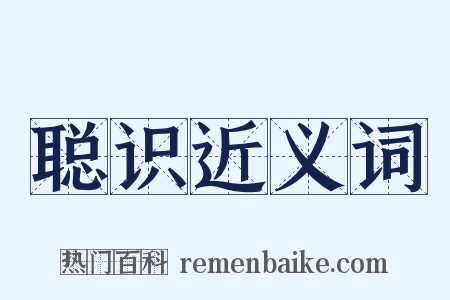 聪识近义词是什么意思的图片